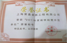誠(chéng)信經(jīng)營(yíng)示范單位 誠(chéng)信經(jīng)營(yíng)示范單位