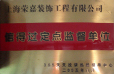 信得過定點監(jiān)督單位