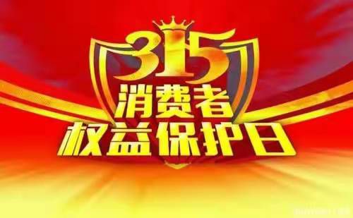 【3.15國際消費者權益活動】優(yōu)惠提前放“價”，裝修省心又省“薪”！